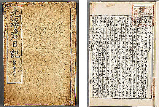 조선왕조실록 적상산사고본(광해군일기/필사본)