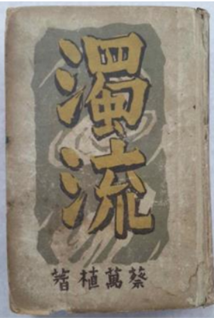 국립한국문학관, 기증품 가운데 하나인, 탁류(채만식, 1939, 박문서관)표지