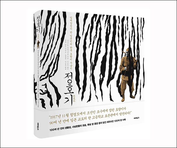 《정호기(征虎記)》, 야마모토 다다사부로 지음, 이은옥 옮김, 에이도스