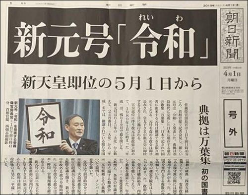 아사히신문에 대서특필된 새로운 일왕의 연호(年号) '레이와(令和)'