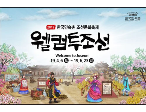 한국민속촌, 웰컴투조선 개막