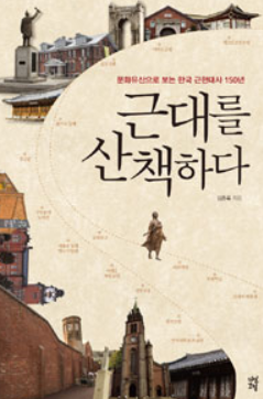 김종록 작가의 <근대를 산책하다> 표지