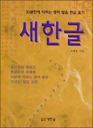 새한글(고제윤, 도서출판 아거스 간) 표지