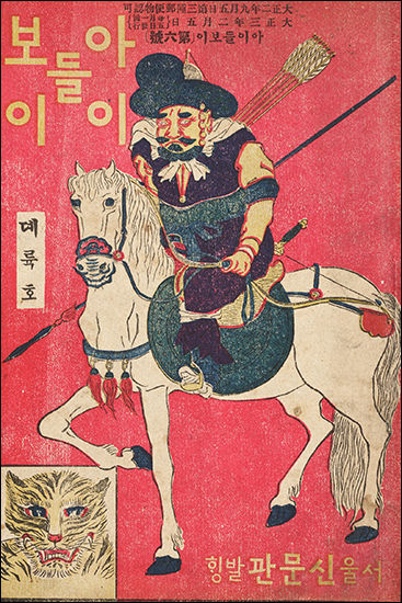<아이들보이> 표지화, 안중식(安中植, 1861-1919), 1913, 종이에 인쇄. 22×15cm, 국립한글박물관 소장