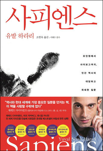 책 《사피엔스》 표지 (유발 하라리 지음, 뒤침 조현욱, 김영사, 2015)