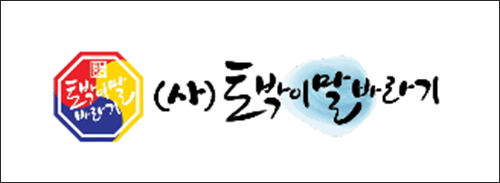 (사)토박이말바라기 보람