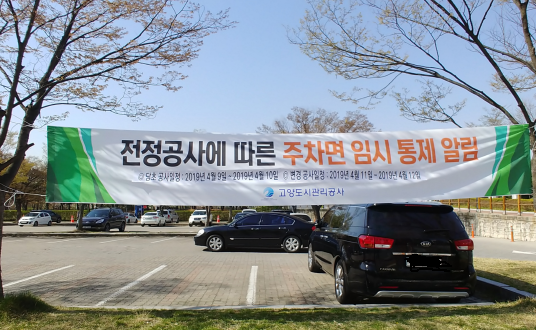 "가지치기 공사"가 아닌 "전정공사"라고 펼침막을 내건 고양도시관리공사