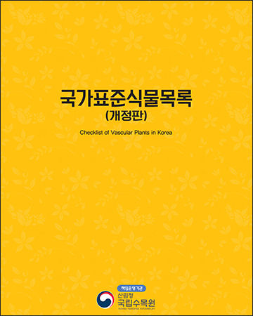 국가표준식물목록 표지