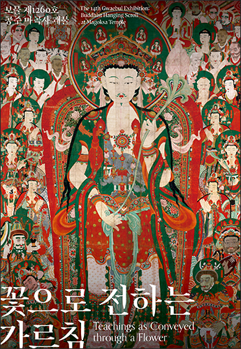 공주 마곡사 괘불, 보물 제1260호