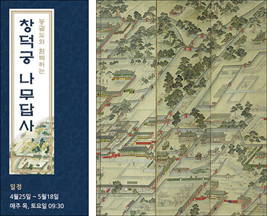"창덕궁 나무답사" 홍보물(왼쪽), 동궐도(국보 제249-1호, 고려대학교박물관)