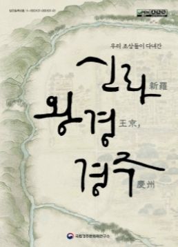 《우리 조상들이 다녀간 신라 왕경, 경주》 책 표지