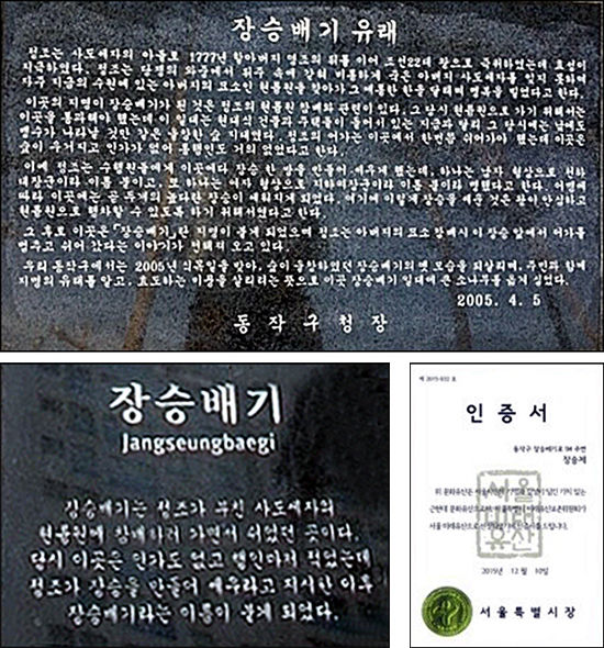사진 위. 동작구청이 상도동 장승배기의 역사를 재창조하여 2005년에 만들어 세운 '장승배기 유래'라는 유래가 없는 빗돌(碑石)의 모습 ▲사진 아래 왼쪽. “정조대왕의 어명에 의하여 장승배기가 되었다.”라는 억지를 쓴 표지판 ▲ 사진 아래 오른쪽. 왜곡으로 만든 장승제를 "서울미래유산(2015)"으로 지정한 서울시장의 인증서
