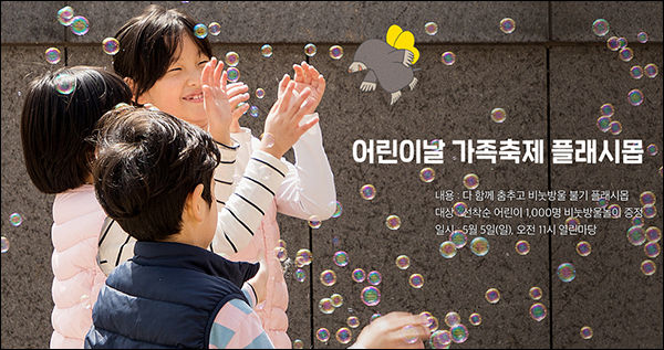 어린이날 가족축제 플래시몹 “다함께 춤추고 비눗방울 불기”