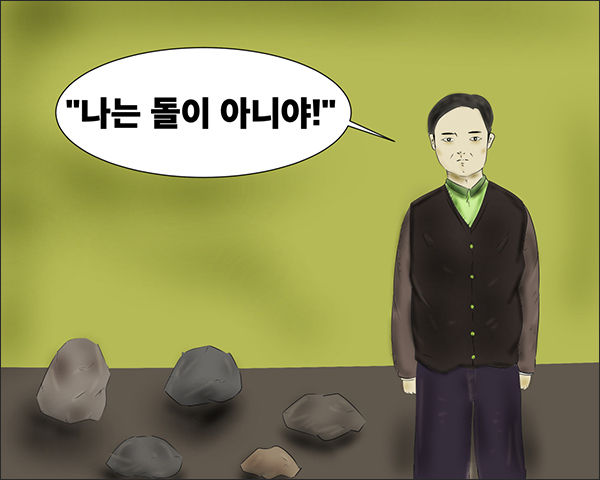 “자넨 돌이야” 하는 이들이 두루 있어도 나는 정말 돌이 아니외다(그림 이승헌헌 작가)
