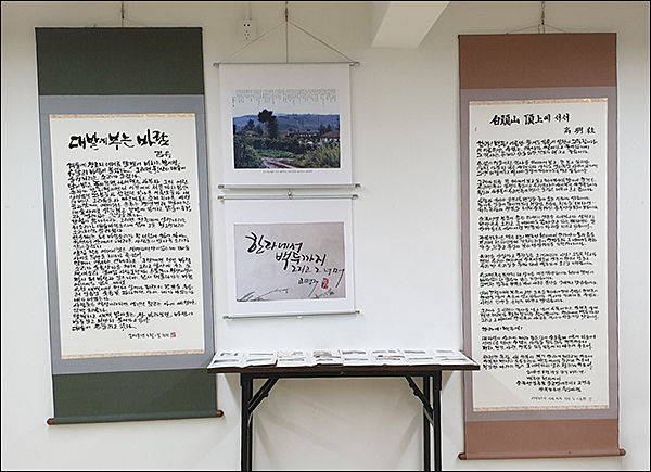 “한라에서 백두까지 그리고 그 너머” 시 작품 등이 전시되고 있다.