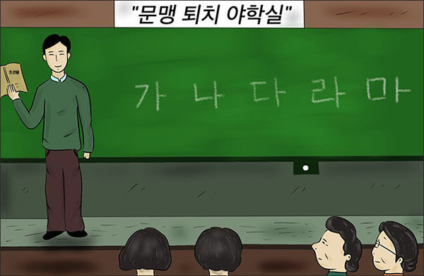 엄마는 "문맹퇴치야학실"에서 우리글을 배웠다.(그림 이승헌 작가)