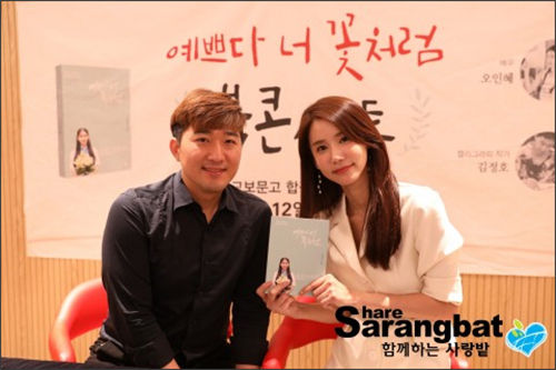 교보문고 합정점에서 열린 배우 오인혜 등 재능기부팀이 제작한 ‘예쁘다 너 꽃처럼’ 포토에세이 출판기념회