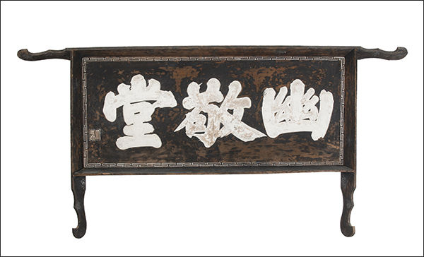 유경당 현판(幽敬堂懸板), 19세기, 한국국학진흥원 소장(풍산김씨 허백당종택 기탁)