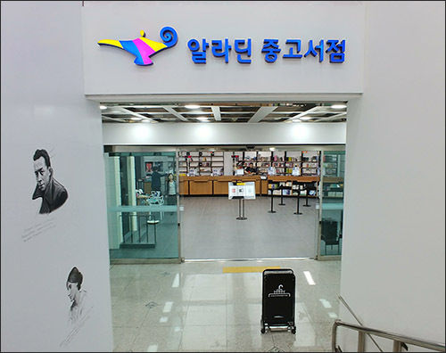 알라딘 중고서점 영등포역점 입구