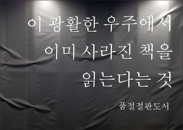 “이 광활한 우주에서 이미 사라진 책을 읽는다는 것”, 알라딘 중고서점 영등포역점 안에 적혀있는 인상 깊은 글귀