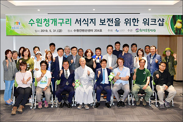 ‘수원청개구리 서식지 보전을 위한 워크숍’ 참가자들이 다함께 기념촬영을 하고 있다.