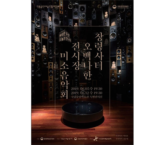 창령사터 오백나한 전시장 미소음악회 포스터
