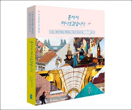 《혼자서 떠나보겠습니다》 책