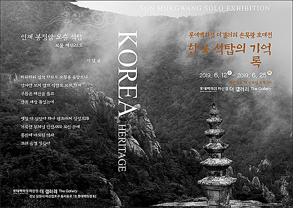 「한국 석탑의 기억록 전」 전단