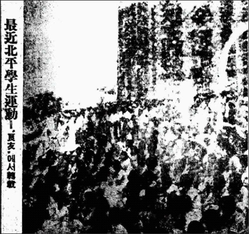 동아일보 1936년 7월 10일 ‘북평학생운동’ 사진, 6ㆍ10만세운동이 벌어진 지 10년이 지났지만 학생운동은 꾸준히 벌어지고 있었다.