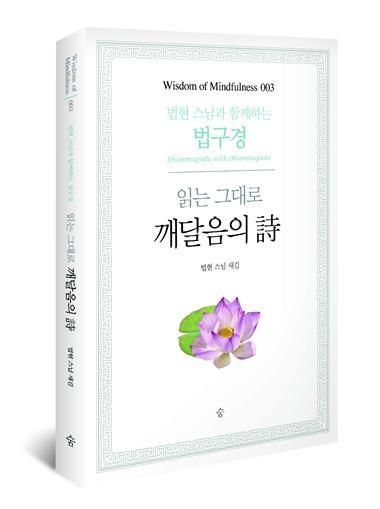 법현 스님이 쓴 《읽는 그대로 깨달음의 詩-법현 스님과 함께하는 법구경》 표지