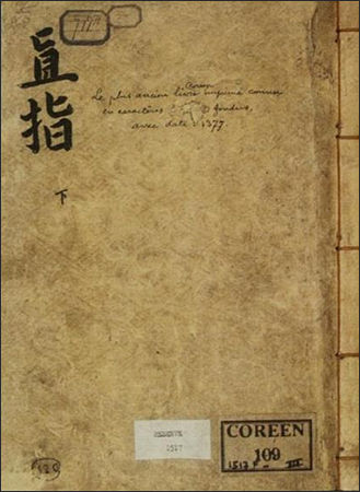 프랑스 파리국립도서관에서 돌아오지 못하고 있는 《직지심체요절(直指心體要節)》 하권