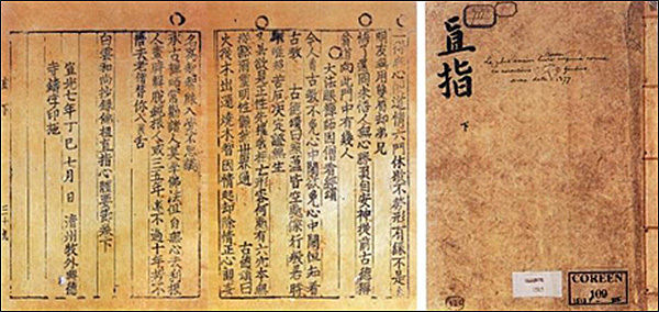 《직지심체요절》활자본
