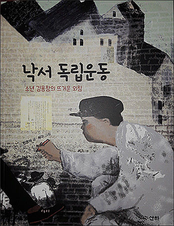 한영미 동화작가가 산하를 통해 펴낸《낙서 독립운동》 표지