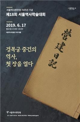 제18회 서울역사학술대회 포스터