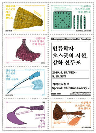 “인류학자 오스굿의 시선, 강화 선두포” 특별전