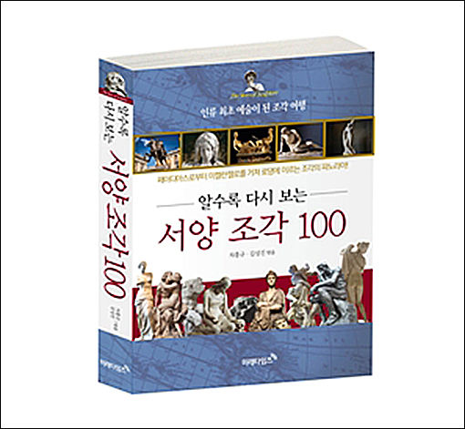 차홍규ㆍ김성진 공저 《알수록 다시 보는 서양 조각 100》(미래타임즈, 560p)