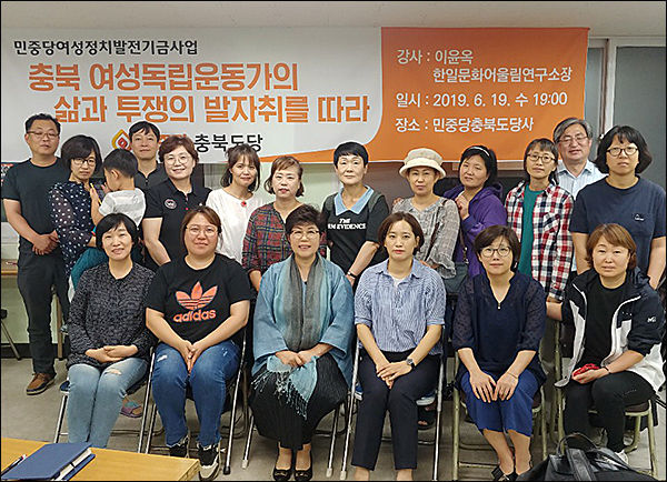 충북 여성독립운동가들을 챙기고 앞으로 더욱더 관심을 갖는 계기가 되었다고 입을 모은 참석자들, 앞줄 왼쪽 세번째가 이날 강연을 한 이윤옥 소장
