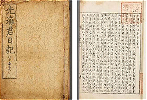 이번에 추가로 국보로 지정된 《광해군일기(光海君日記)》, 국립중앙박물관 소장