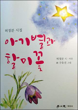 장애를 안고 태어나 86개월의 짧은 생을 살고간 손녀 유진이의 그림에 할미 허정분 시인이 노랫말을 붙인 시집 표지