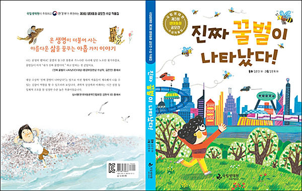 제3회 국립생태원 생태동화 공모전 수상 작품집 표지