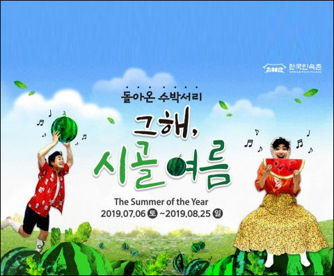 한국민속촌에서 열리는 여름축제 ‘그해 시골 여름’