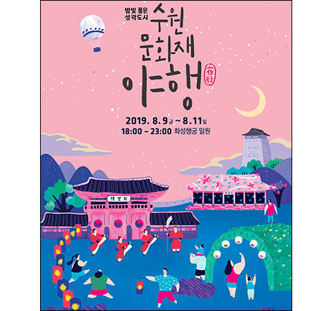 2019 수원 문화재 야행