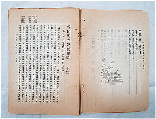 등록문화재 제757호 《한국독립운동사략(상편)》 - 본문