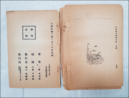 등록문화재 제757호 《한국독립운동사략(상편)》 - 판권부분