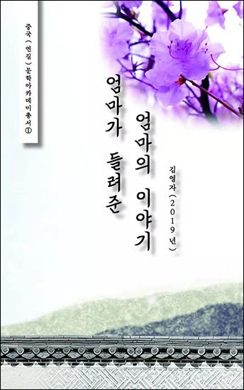 김영자 작가의 《엄마가 들려준 엄마의 이야기》 책 표지