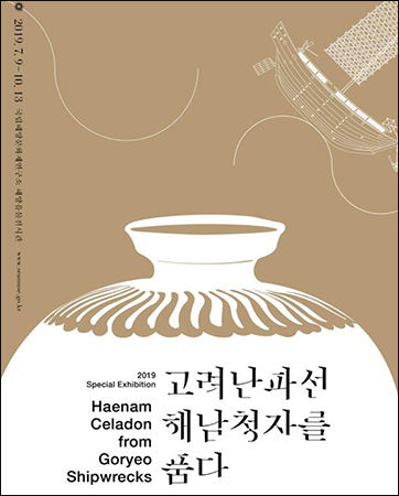 '고려난파선, 해남 청자를 품다 ' 특별전 포스터