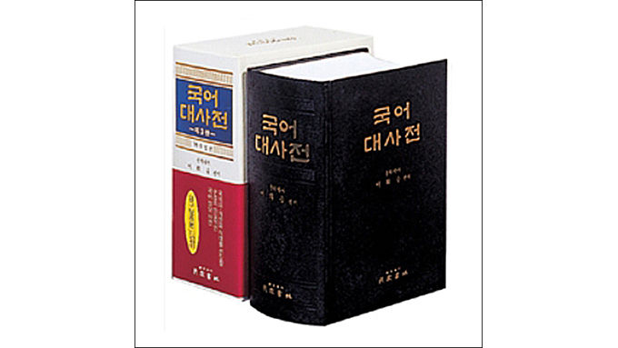 이희승 편, 《국어대사전》, 민중서림