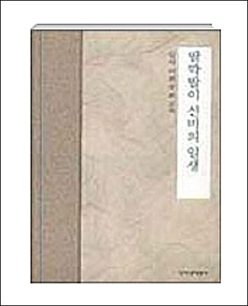 이희승, 《딸깍발이 선비의 일생》(창비)
