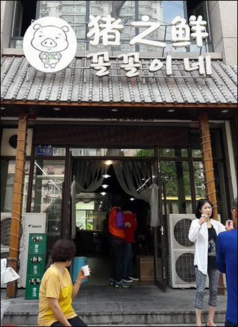 한국식당 '꼴꼴이네', 북한에선 새끼돼지를 '꼴꼴이'라고