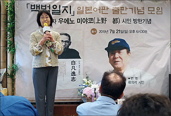 일본어판 《백범일지》를 감수한 우에노 미야코 시인이 인사말을 하고 있다